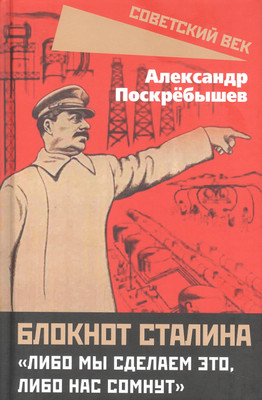 

Книга, Блокнот Сталина. Либо мы сделаем это, либо нас сомнут