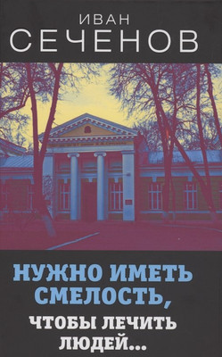 

Книга, Нужно иметь смелость, чтобы лечить людей... / 9785001803676