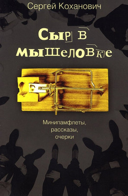 

Книга, Сыр в мышеловке. Минипамфлеты, рассказы, очерки / 9785001804321