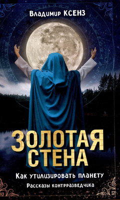 

Книга, Золотая стена. Как утилизировать планету / 9785002223541