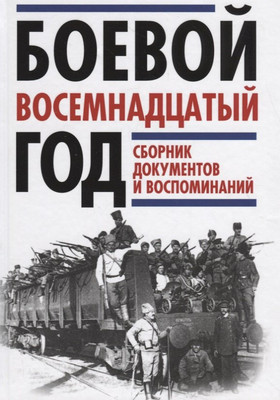 

Книга, Боевой восемнадцатый год / 9785907028661