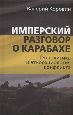 

Книга, Имперский разговор о Карабахе / 9785002220946