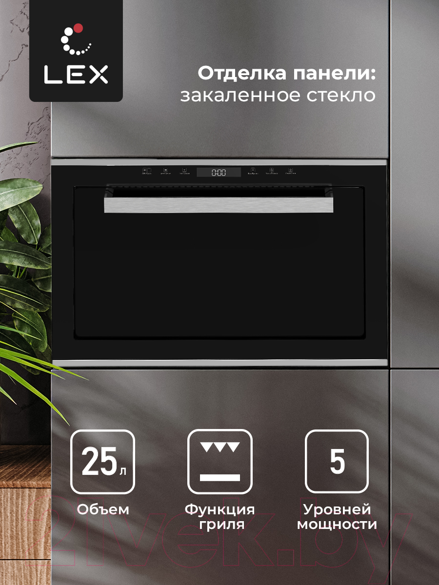 Микроволновая печь Lex BIMO 25.03 Inox / CHVE000011