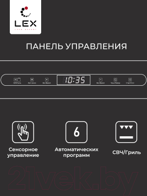 Микроволновая печь Lex BIMO 25.03 Inox / CHVE000011 (нержавеющая сталь )