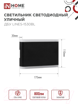 Светильник уличный INhome ДБУ LINES-1530BL / 4690612053936