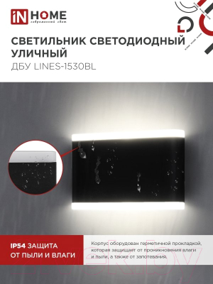 Светильник уличный INhome ДБУ LINES-1530BL / 4690612053936