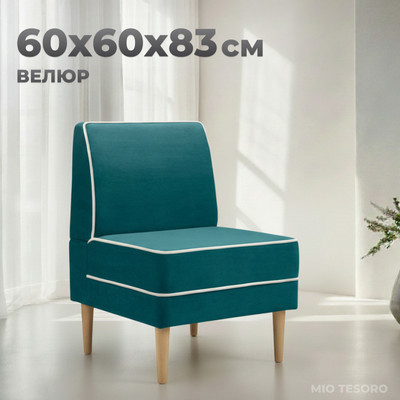 Кресло мягкое Mio Tesoro Бадди 600 (Velutto 20/Velutto 01/натуральное дерево) -
