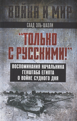 

Книга, Только с русскими! / 9785002221325