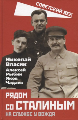Книга Родина Рядом со Сталиным. На службе у вождя / 9785001807209 (Власик Н., Рыбин А., Чадаев Я.) - 