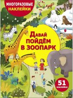 Развивающая книга Стрекоза Давай пойдем в зоопарк. Многоразовые наклейки / 9785995159902 - 