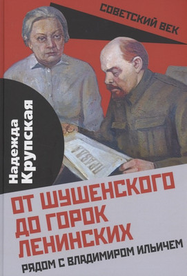 

Книга, От Шушенского до горок Ленинских / 9785001804246