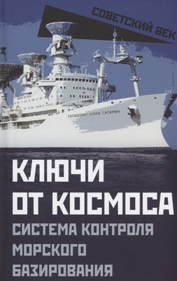 

Нехудожественная книга, Ключи от космоса / 9785002220588