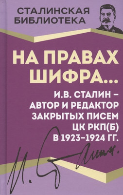 

Нехудожественная книга, На правах шифра… / 9785001808619