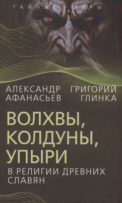 

Книга, Волхвы, колдуны, упыри в религии древних славян / 9785002221295