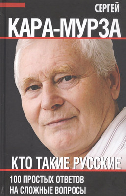 Книга Родина Кто такие русские. 100 простых ответов / 9785907351721 (Кара-Мурза С.Г.) - 