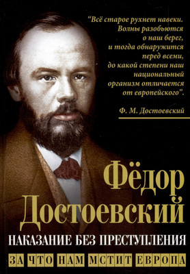 Книга Родина Наказание без преступления. За что нам мстит Европа (Достоевский Ф.) - 
