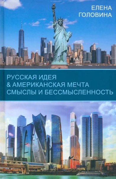 Книга Родина Русская идея & Американская мечта, твердая обложка (Головина Е.)