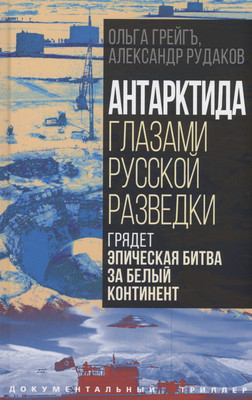 

Книга, Антарктида глазами русской разведки / 9785002220359