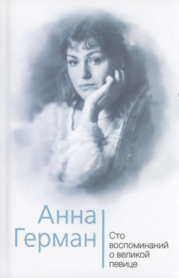 Книга Родина Анна Герман. Сто воспоминаний о великой певице / 9785002223510 (Ильичев И.М.) - 