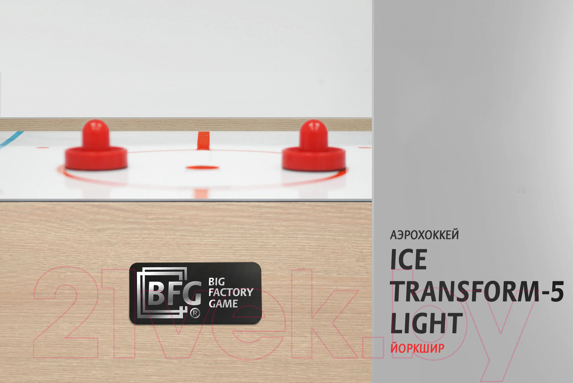 Аэрохоккей BFG Ice Transform 5 Light / BFG-5FAHiS-LT