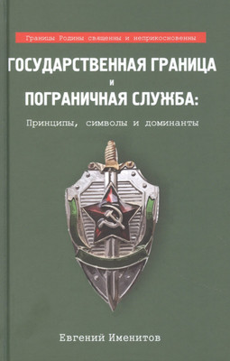 

Книга, Государственная граница и пограничная служба / 9785001803065