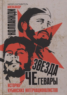 Книга Родина Звезда Че Гевары. История кубинских интернационалистов (Колпакиди А.) - 