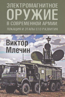 

Нехудожественная книга, Электромагнитное оружие в современной армии / 9785001806271
