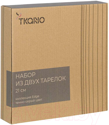 Набор тарелок Tkano Edge TK22-TW-PL0015 (2шт, темно-серый)