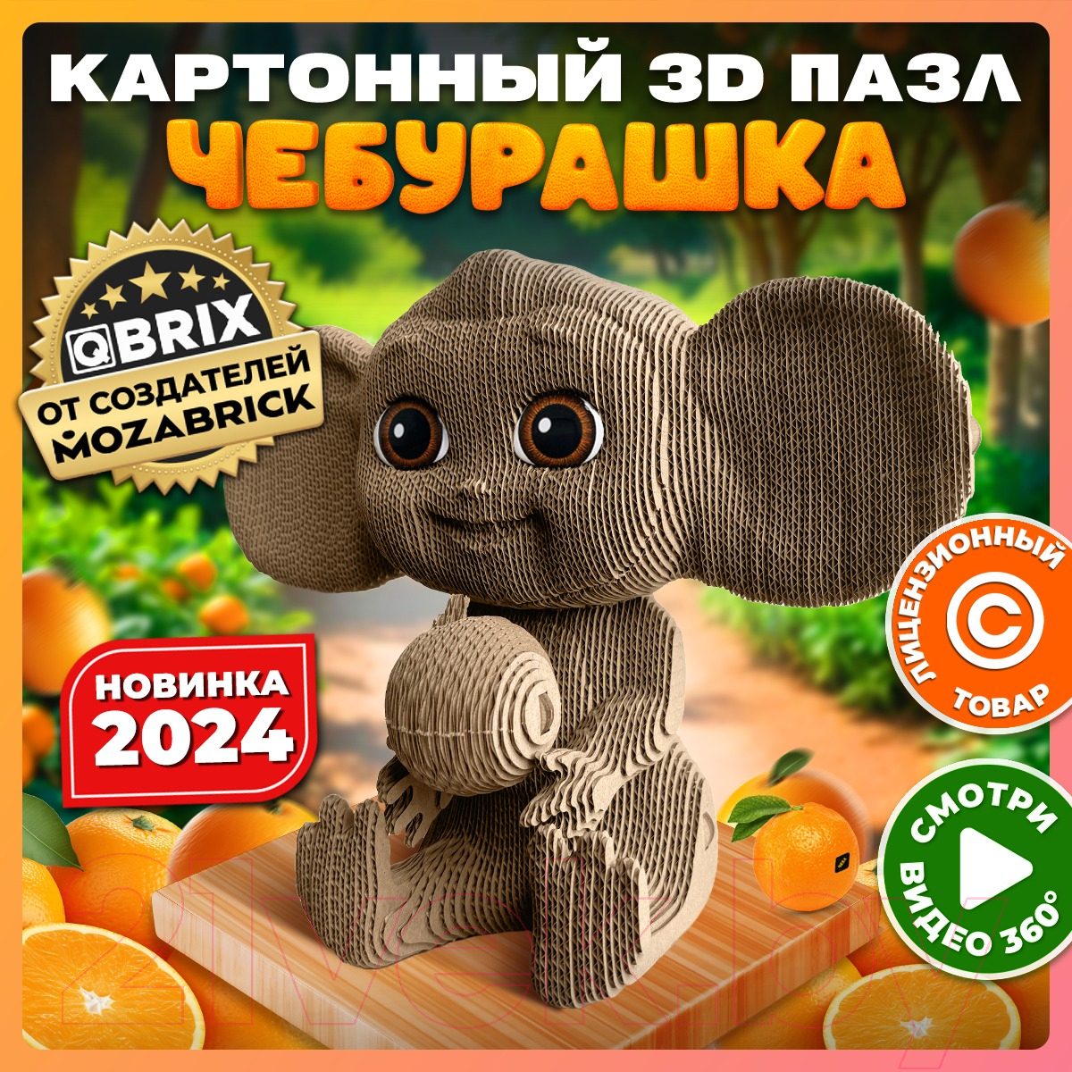 Конструктор QBRIX Чебурашка 3D 20048