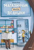 Книга МИФ Магазинчик моего дедушки твердая обложка (Яшар Шермин) - 