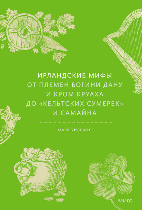 Книга МИФ Ирландские мифы твердая обложка