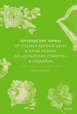 

Книга, Ирландские мифы твердая обложка