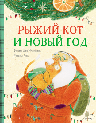 

Книга, Рыжий кот и Новый год твердая обложка