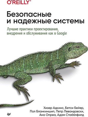 Книга Питер Безопасные и надежные системы, мягкая обложка (Адкинс Хизер и др.) -