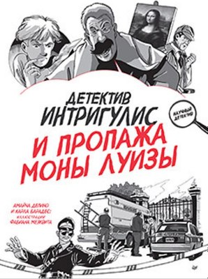 Книга Питер Детектив Интригулис и пропажа Моны Луизы твердая обложка (Депино Амайча, Барадес Карла) - 