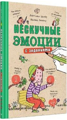 

Книга, Нескучные эмоции / 9785446120222