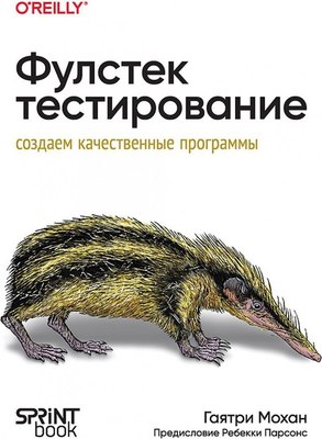 Книга Питер Фулстек-тестирование, мягкая обложка (Мохан Гаятри) - 