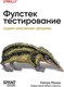 Книга Питер Фулстек-тестирование, мягкая обложка (Мохан Гаятри) - 