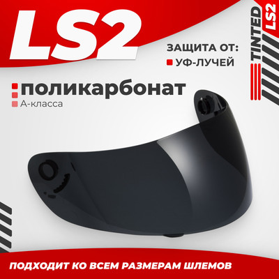 

Визор для мотошлема, FF351/369/FF384/FF352