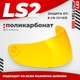 Визор для мотошлема LS2 FF351/369/FF384/FF352 (Yellow) - 