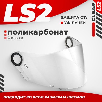 

Визор для мотошлема, FF385/FF358