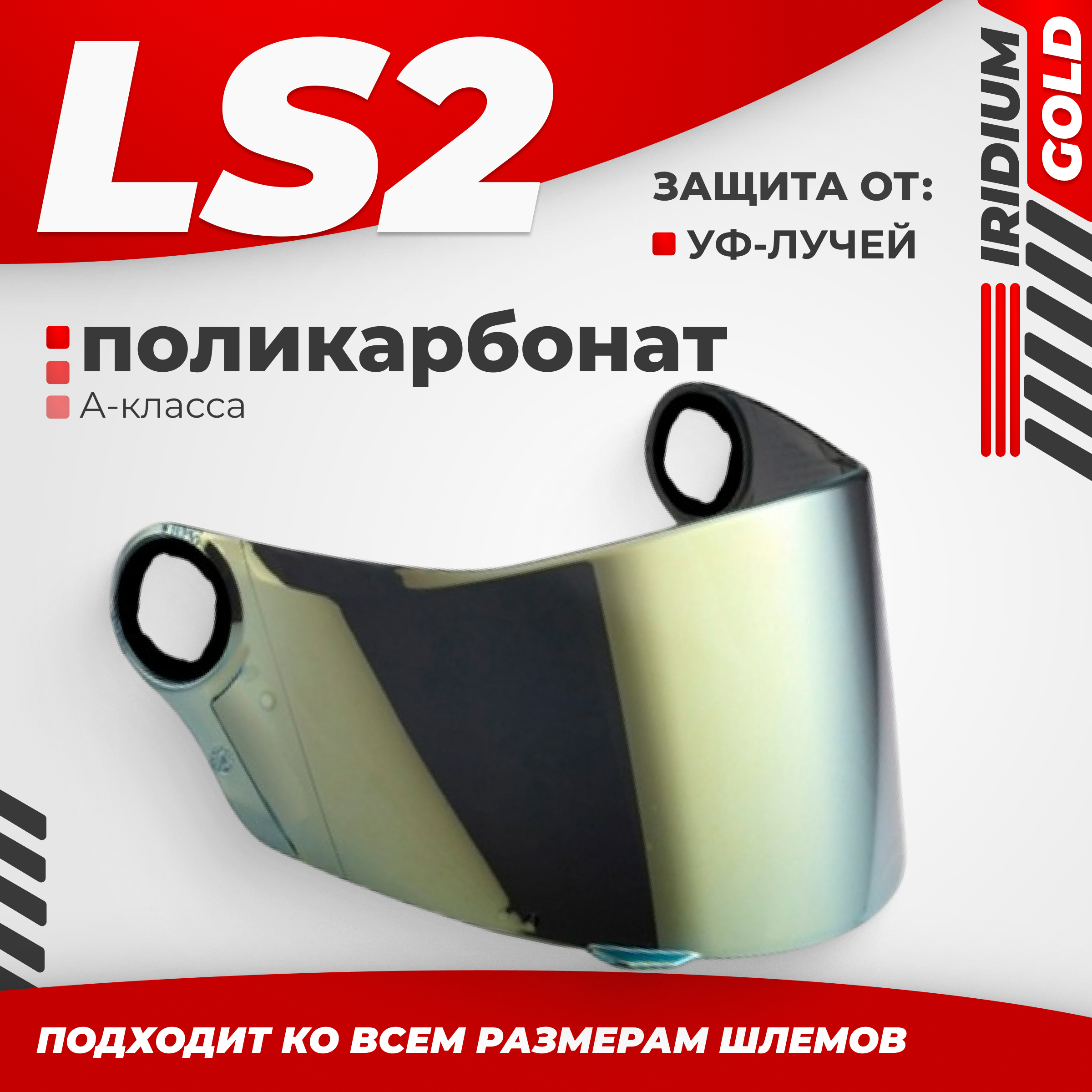 Визор для мотошлема LS2 FF385/FF358 (Iridium Gold)