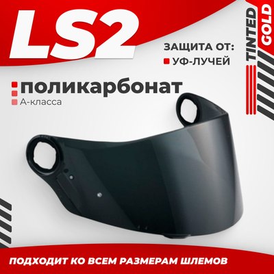 

Визор для мотошлема, FF385/FF358