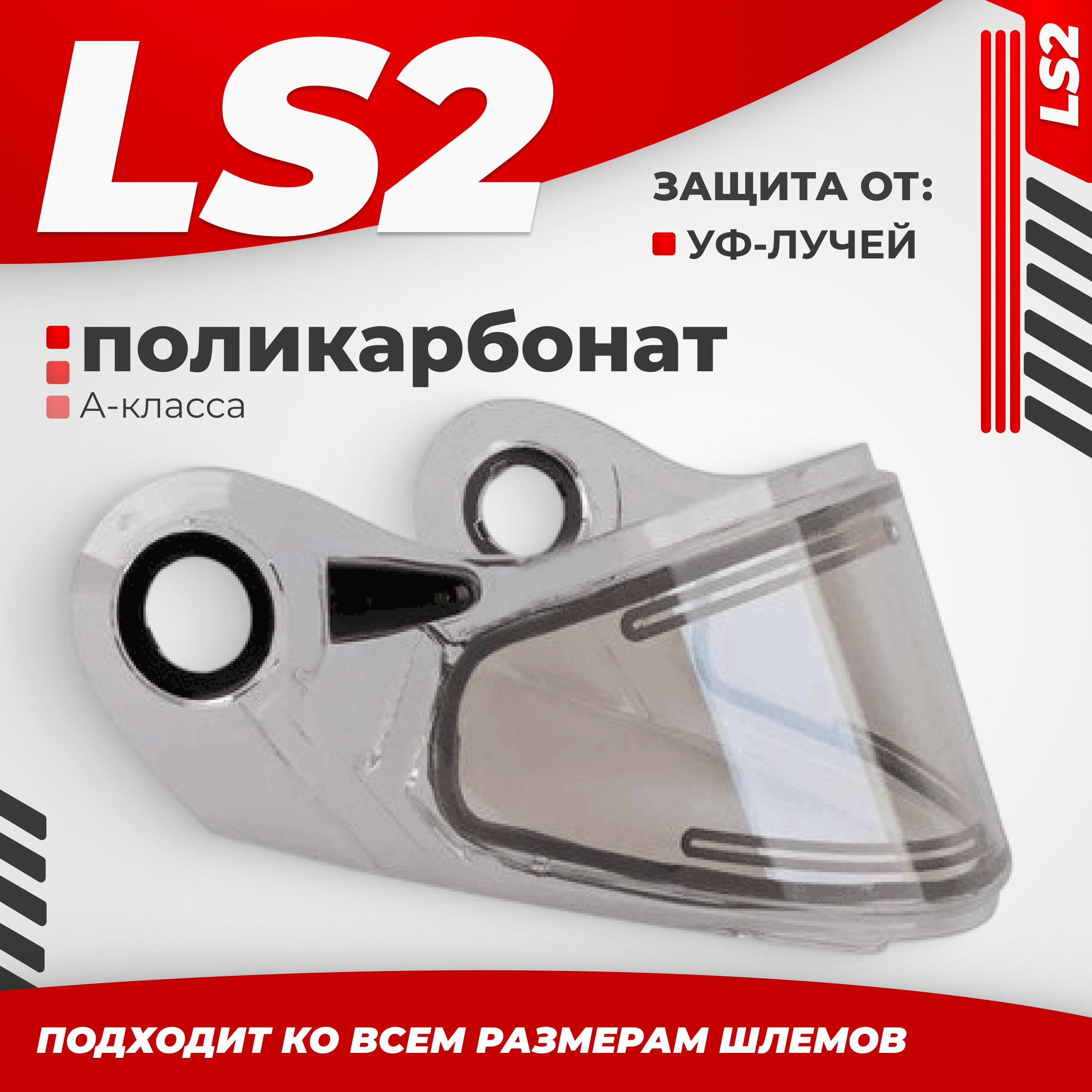 Визор для мотошлема LS2 FF386/FF325 с электроподогревом