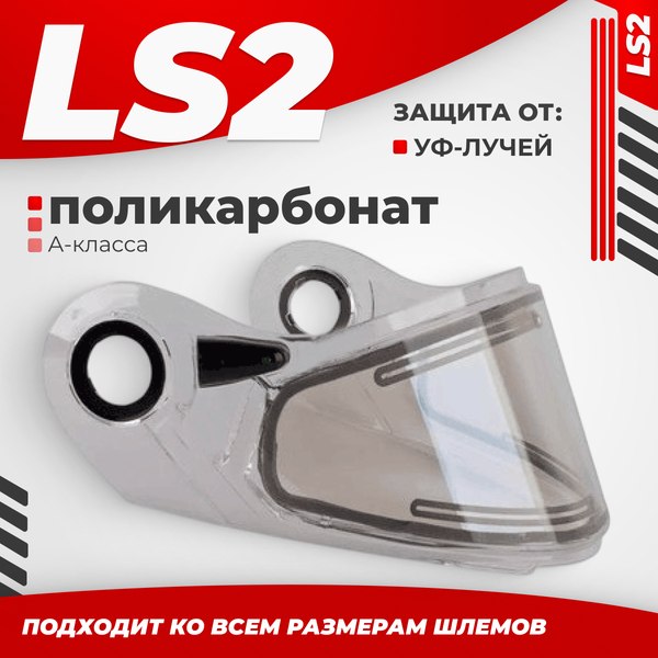 Визор для мотошлема LS2 FF386/FF325 с электроподогревом