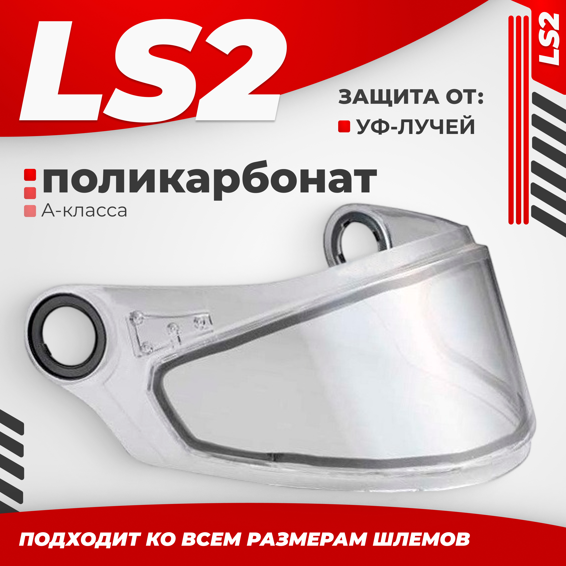 Визор для мотошлема LS2 FF387/FF322/FF358 (Snow Double)