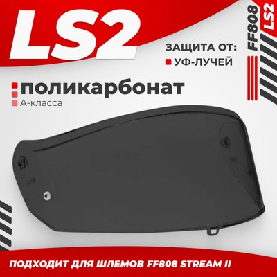 Визор для мотошлема LS2 FF808 (Tinted) - 