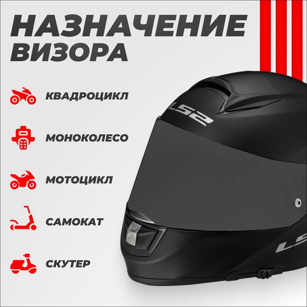 Визор для мотошлема LS2 FF808 (Tinted)