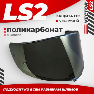 

Визор для мотошлема, FF811