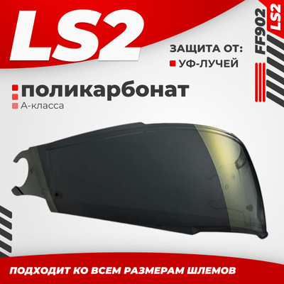 

Визор для мотошлема, FF902